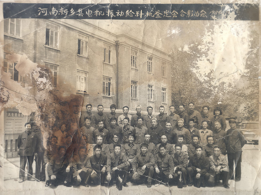1984年，老董事长贺国兴任新乡县振动设备总厂第一任厂长，并组织了新乡县第一个振动设备技术鉴定会，同与会领导刘源（时任新乡县委书记）、相关专家合影