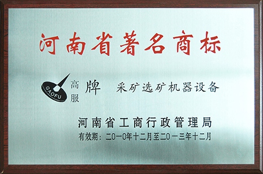 2010年，被认定为河南省著名商标
