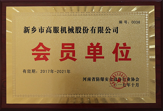 2017年，河南省防爆安全设备91蜜桃视频在线看协会会员单位