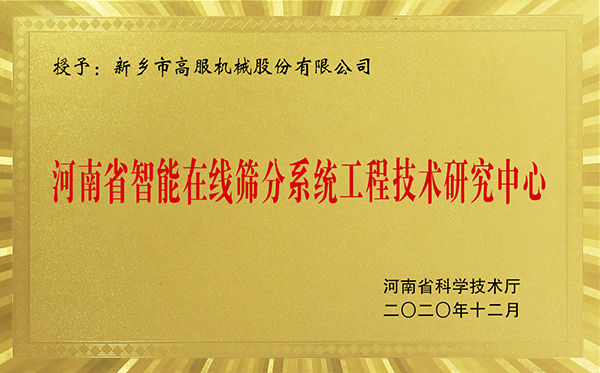 河南省智能在线蜜桃视频在线入口蜜桃无码视频在线工程技术研究中心