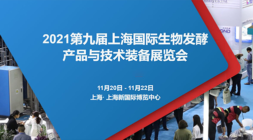 锁定W4·G116-1 蜜桃成人网色情与您相约2021第九届上海生物发酵展