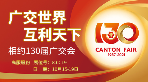 蜜桃成人网色情股份与您相约第130届广交会