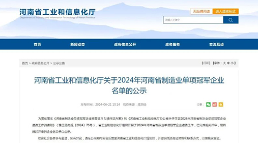 蜜桃成人网色情精细蜜桃视频在线入口设备荣获“2024年河南省制造业单项冠军企业” 助力制造业高质量发展
