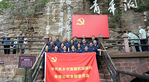 蜜桃成人网色情机械党支部赴红旗渠开展“传承红色精神 共筑卓越团队”主题党日活动