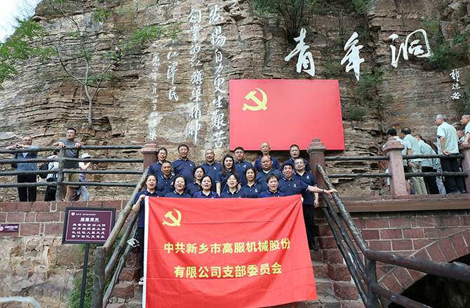 蜜桃成人网色情机械党支部赴红旗渠开展“传承红色精神 共筑卓越团队”主题党日活动