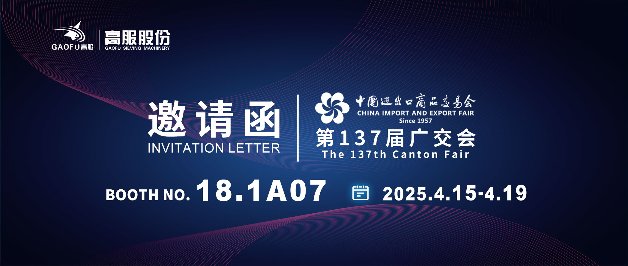 邀请函丨2025蜜桃成人网色情股份邀您共赴第137届广交会！诚邀莅临D区18.1A07展位~