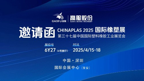 邀请函丨蜜桃成人网色情股份邀您相约CHINAPLAS 2025国际橡塑展