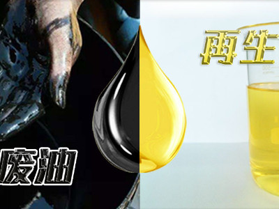 废油再生