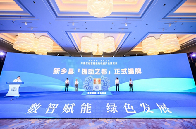 【中国新闻网】河南新乡县“振动之都”揭牌 振动91蜜桃视频在线看产品远销欧亚美洲