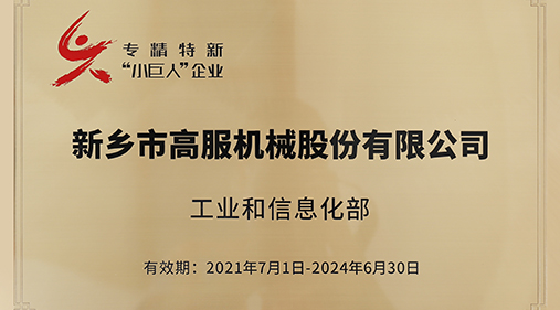 蜜桃成人网色情入选“专精特新小巨人”企业