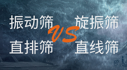 振动筛和旋振筛、摇摆筛、直排筛、直线筛区别
