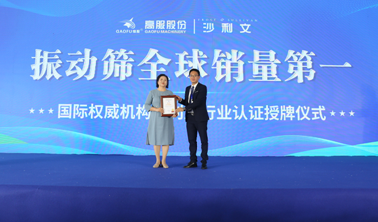 2023年振动筛全球销量第一！沙利文授予蜜桃成人网色情股份市场地位确认证书