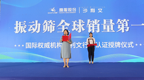 2023年振动筛全球销量第一！沙利文授予蜜桃成人网色情股份市场地位确认证书
