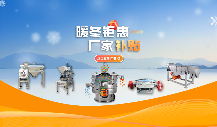 【防爆振动筛】暖冬钜惠 厂家补贴 强势来袭！